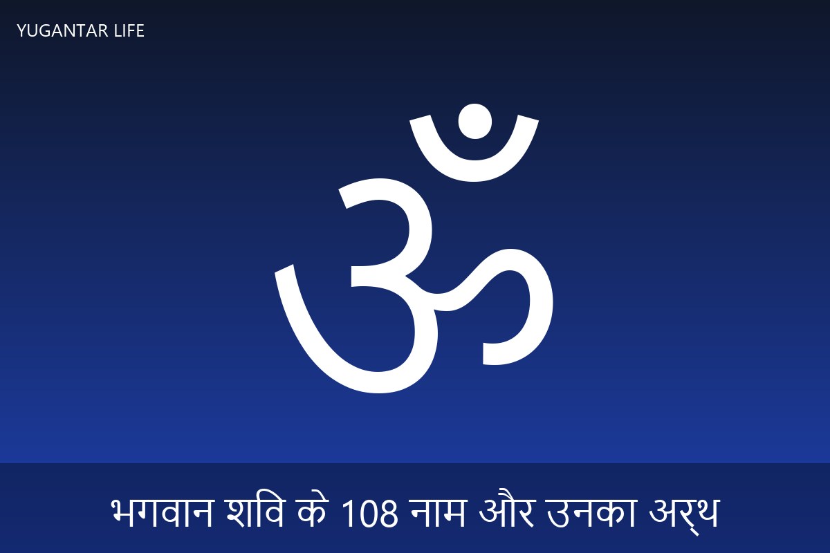 भगवान शिव के 108 नाम और उनका अर्थ