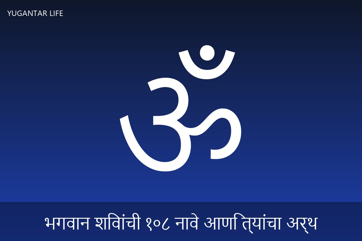 भगवान शिवांची १०८ नावे आणि त्यांचा अर्थ