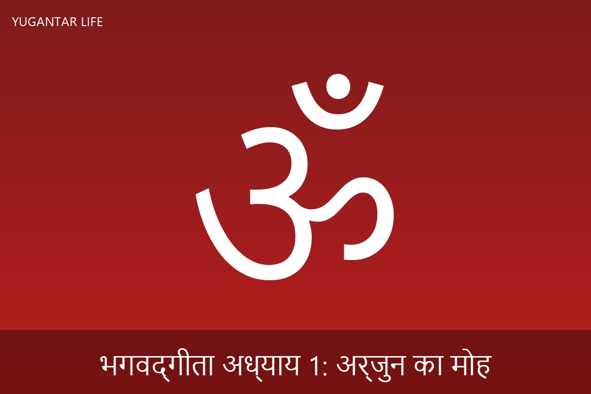 भगवद्गीता अध्याय 1: अर्जुन का मोह