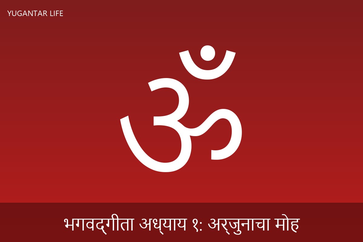 भगवद्गीता अध्याय १: अर्जुनाचा मोह
