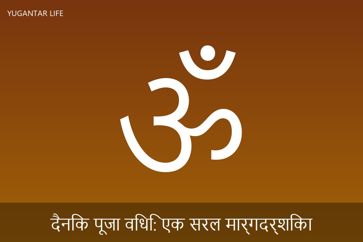 दैनिक पूजा विधि: एक सरल मार्गदर्शिका