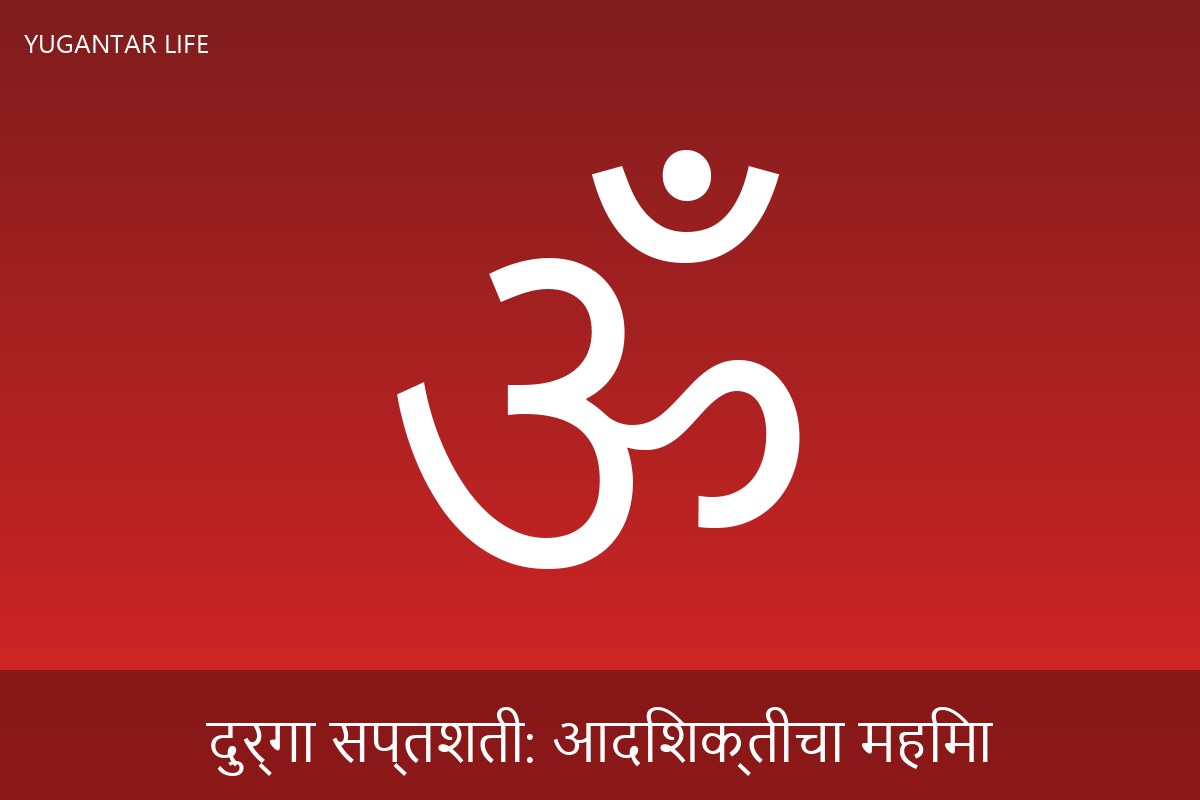दुर्गा सप्तशती: आदिशक्तीचा महिमा