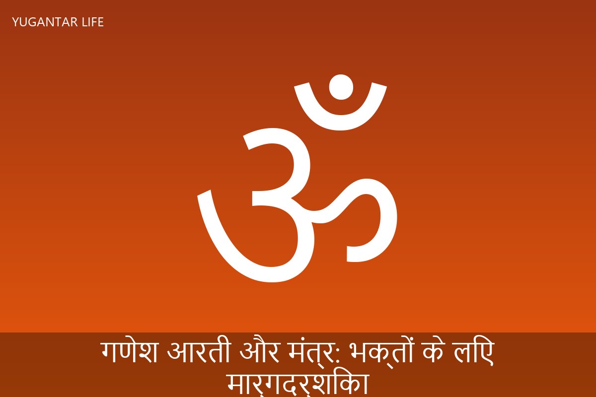 गणेश आरती और मंत्र: भक्तों के लिए मार्गदर्शिका