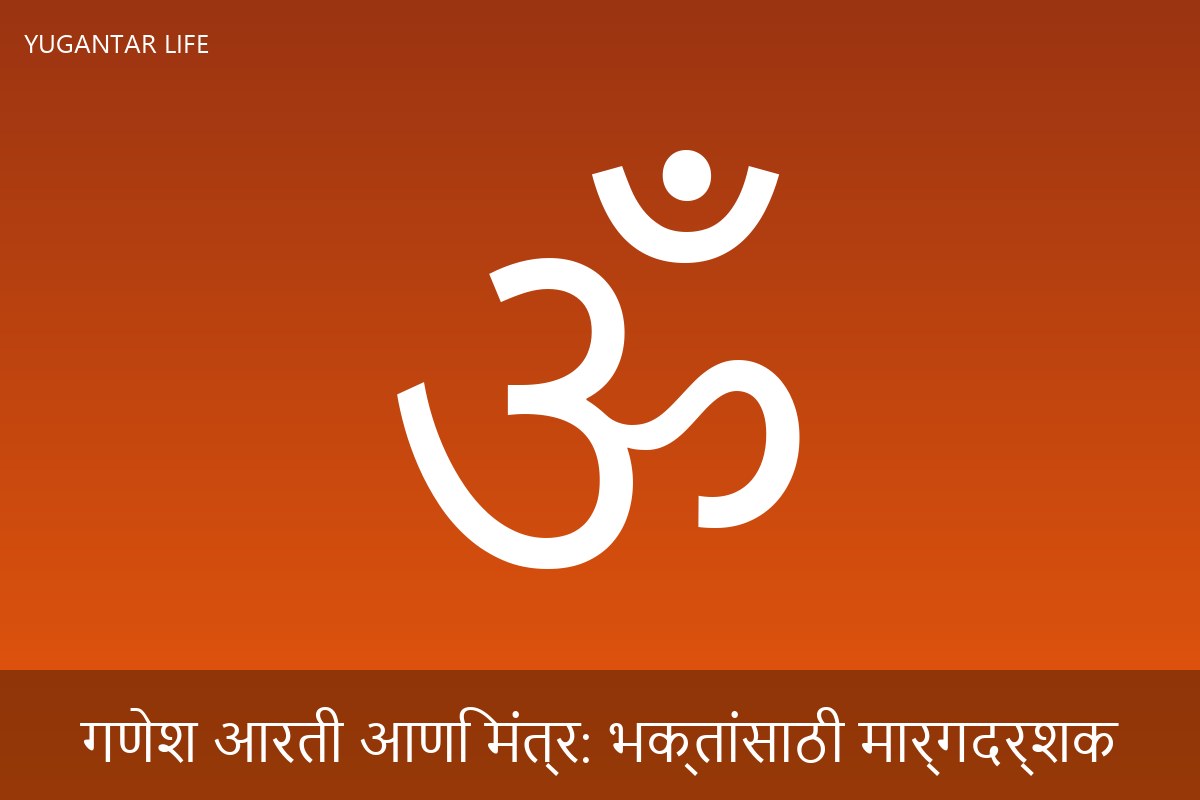 गणेश आरती आणि मंत्र: भक्तांसाठी मार्गदर्शक