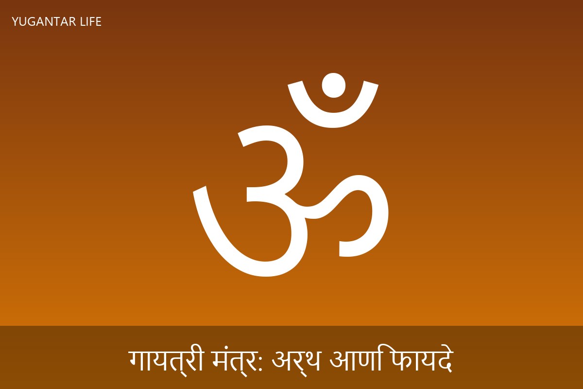 गायत्री मंत्र: अर्थ आणि फायदे