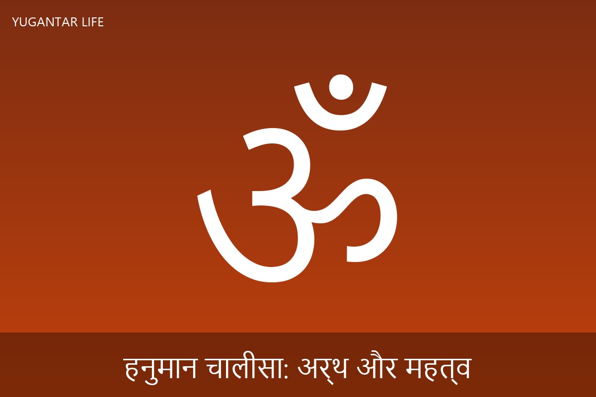 हनुमान चालीसा: अर्थ और महत्व