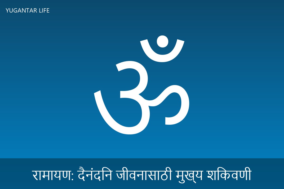 रामायण: दैनंदिन जीवनासाठी मुख्य शिकवणी