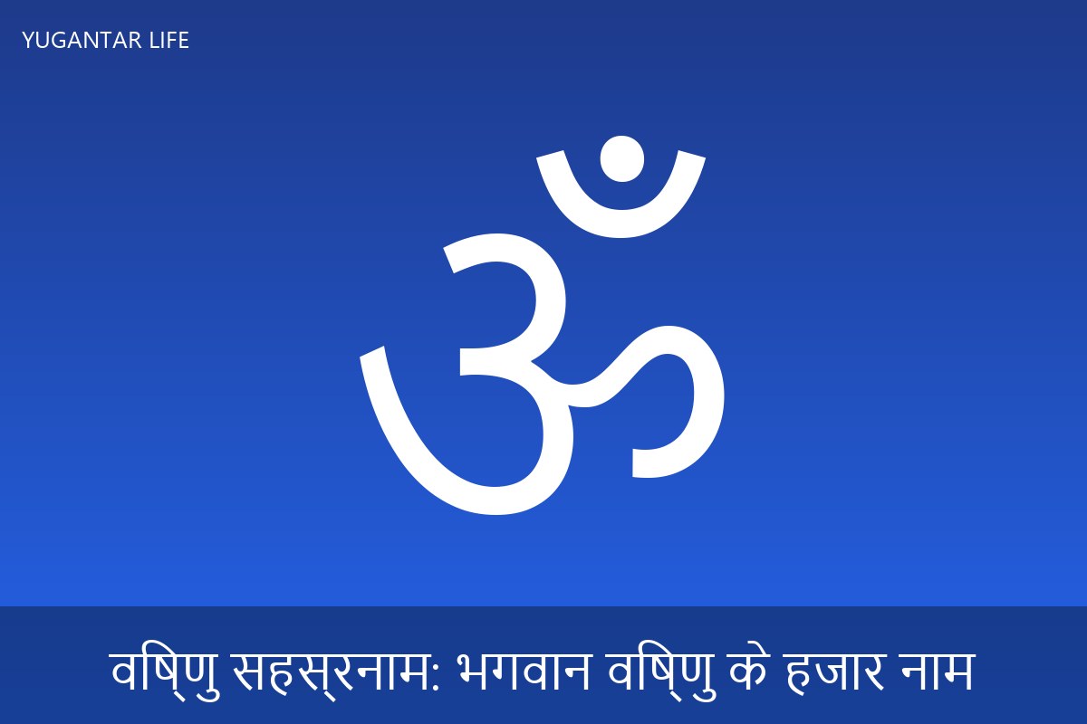 विष्णु सहस्रनाम: भगवान विष्णु के हजार नाम