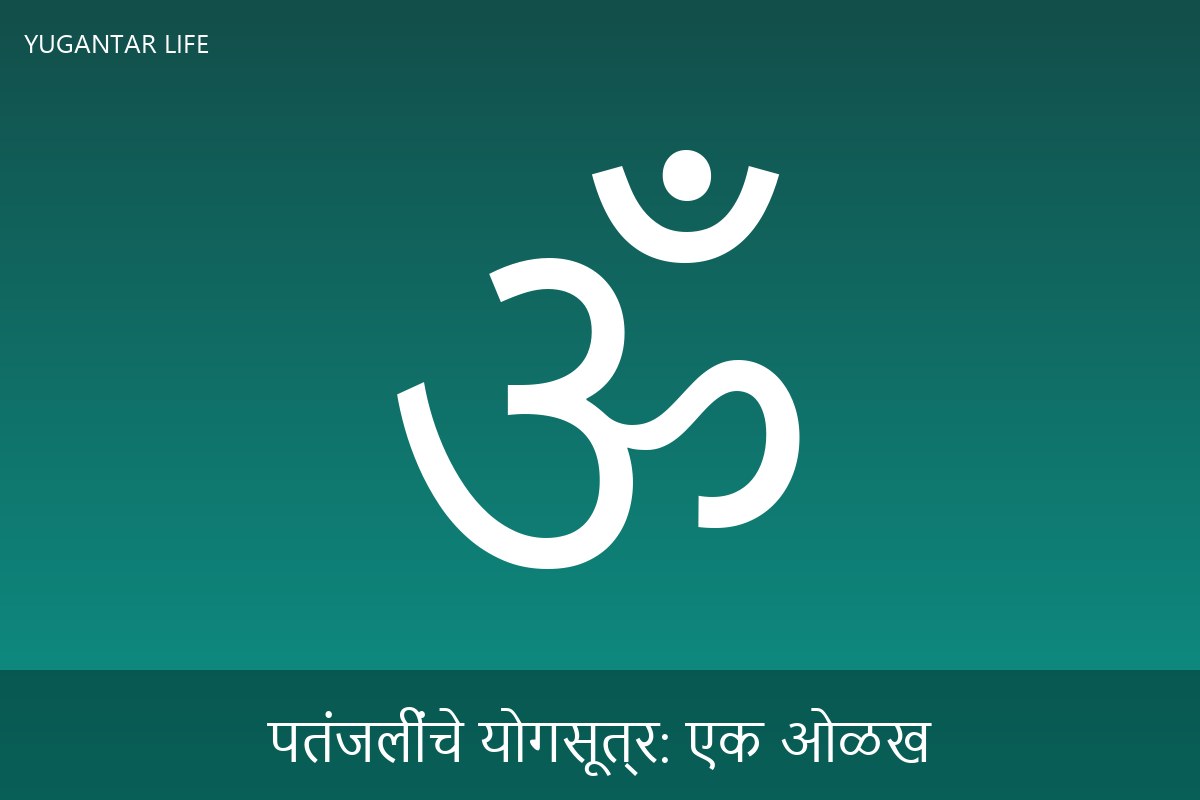 पतंजलींचे योगसूत्र: एक ओळख